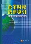 企業財經法律導引－企業經營必知的法律思維