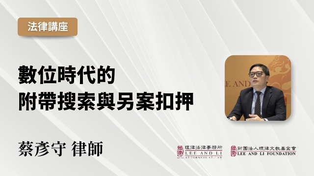 數位時代的附帶搜索與另案扣押