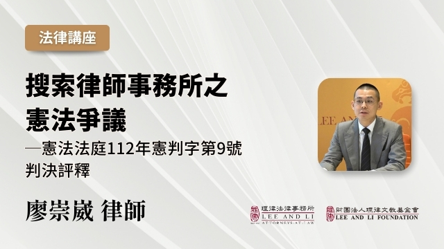 Constitutional Issues Regarding Law Firm Searches — Review of Constitutional Court Judgment 112-Hsien-Pan No. 9 [Chinese]