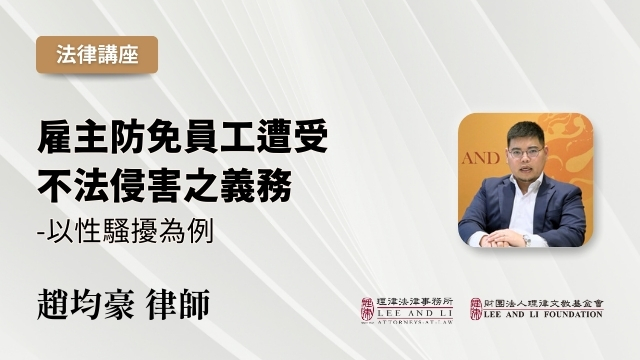 Employer's Obligation to Prevent Unlawful Harm to Employees: Taking Sexual Harassment as an Example [Chinese]