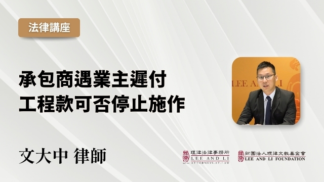 承包商遇業主遲付工程款可否停止施作
