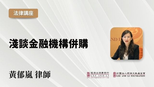 淺談金融機構併購