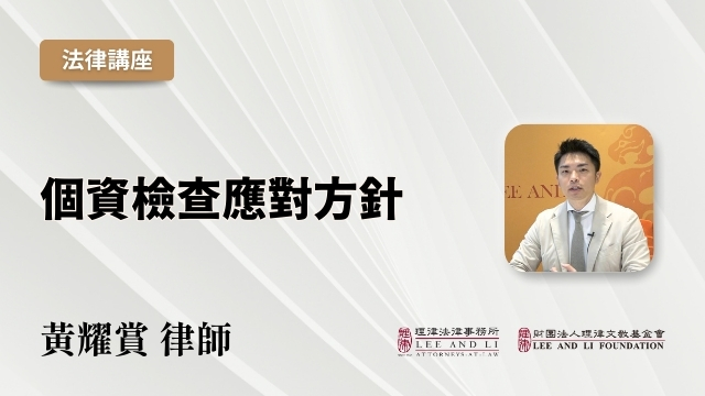 個資檢查應對方針