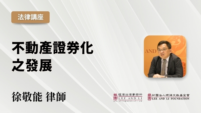 不動產證券化之發展