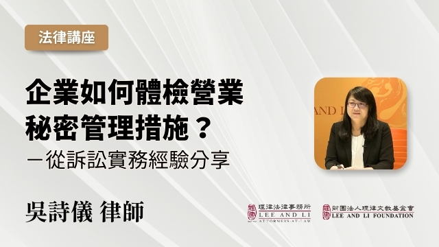 企業如何體檢營業秘密管理措施？—從訴訟實務經驗分享