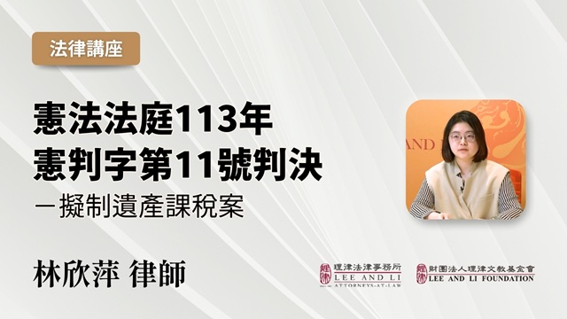 憲法法庭113年憲判字第11號判決－擬制遺產課稅案
