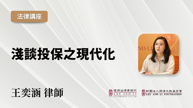 淺談投保之現代化
