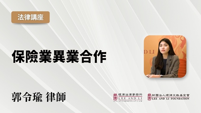 保險業異業合作