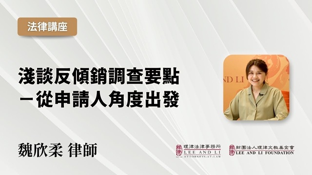 淺談反傾銷調查要點－從申請人角度出發