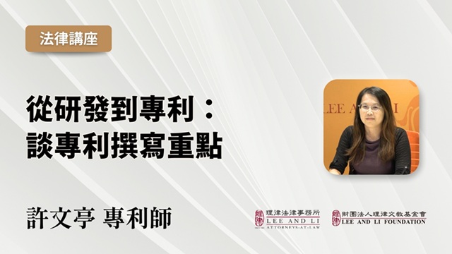 從研發到專利：談專利撰寫重點