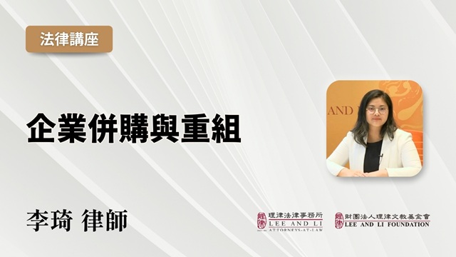 企業併購與重組