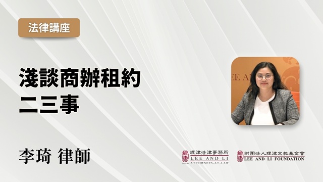 淺談商辦租約二三事