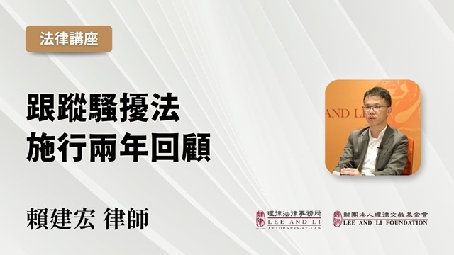 跟蹤騷擾法施行兩年回顧