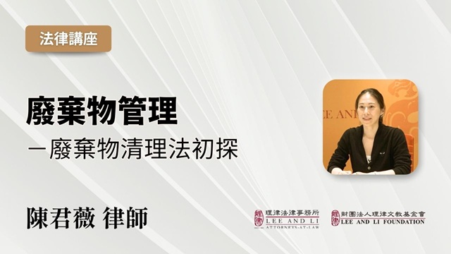 廢棄物管理－廢棄物清理法初探