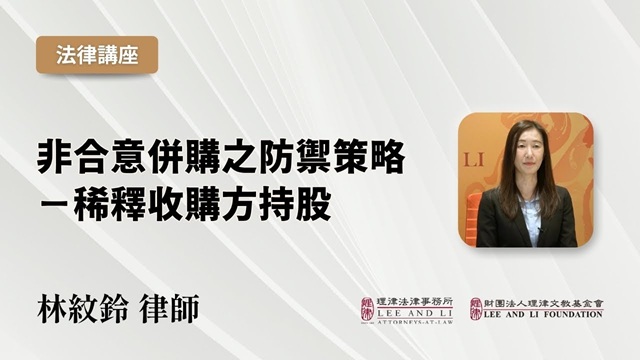 非合意併購之防禦策略－稀釋收購方持股