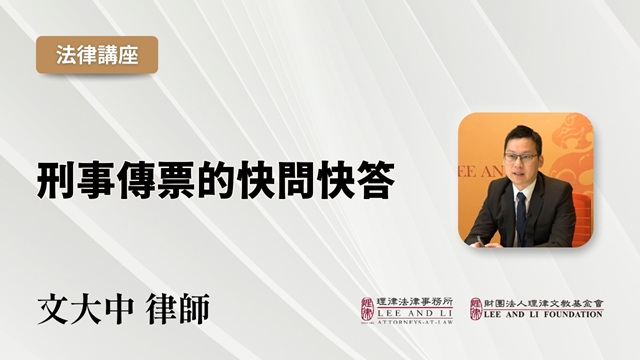 刑事傳票的快問快答