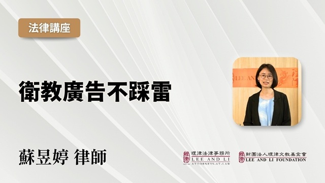 衛教廣告不踩雷
