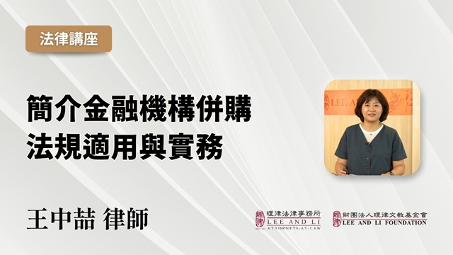 簡介金融機構併購法規適用與實務