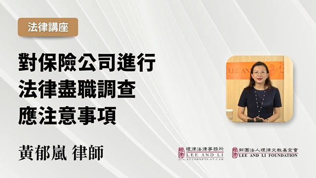 對保險公司進行法律盡職調查應注意事項