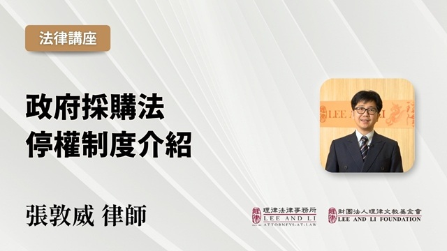 政府採購法停權制度介紹