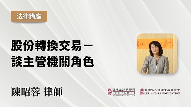 股份轉換交易—談主管機關角色