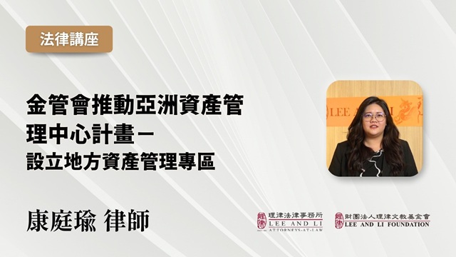 金管會推動亞洲資產管理中心計畫—設立地方資產管理專區