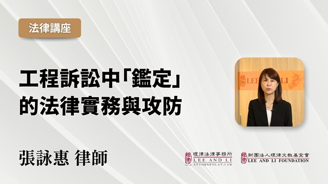 工程訴訟中「鑑定」的法律實務與攻防