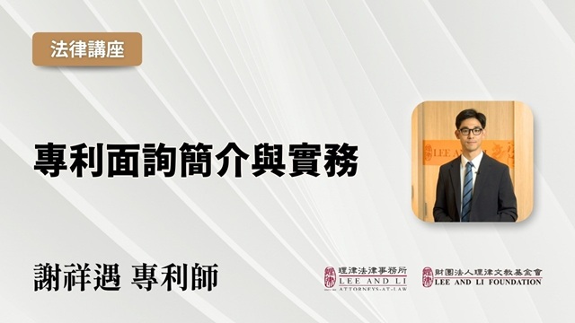 專利面詢簡介與實務