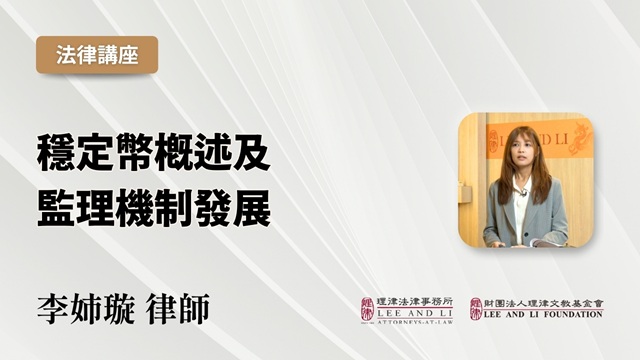 穩定幣概述及監理機制發展