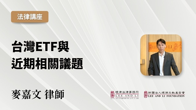 台灣ETF與近期相關議題
